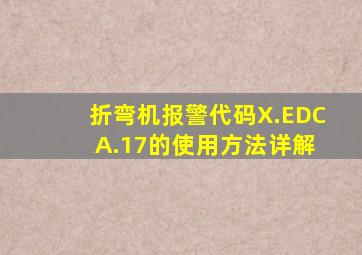 折弯机报警代码X.EDC A.17的使用方法详解